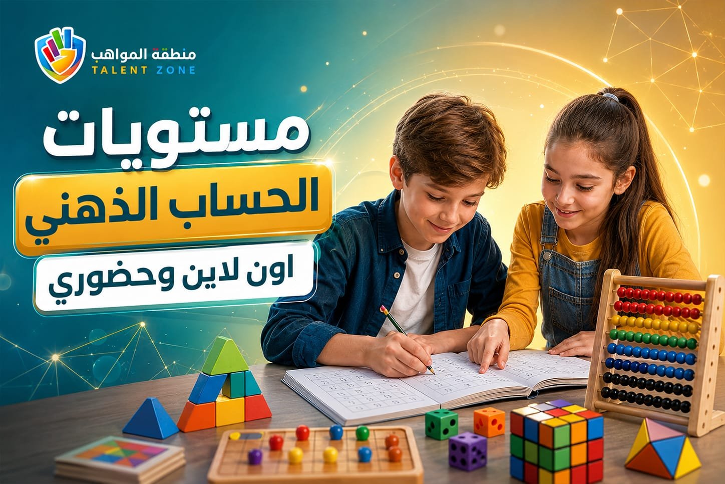 مستويات الحساب الذهني مستويات الحساب الذهني